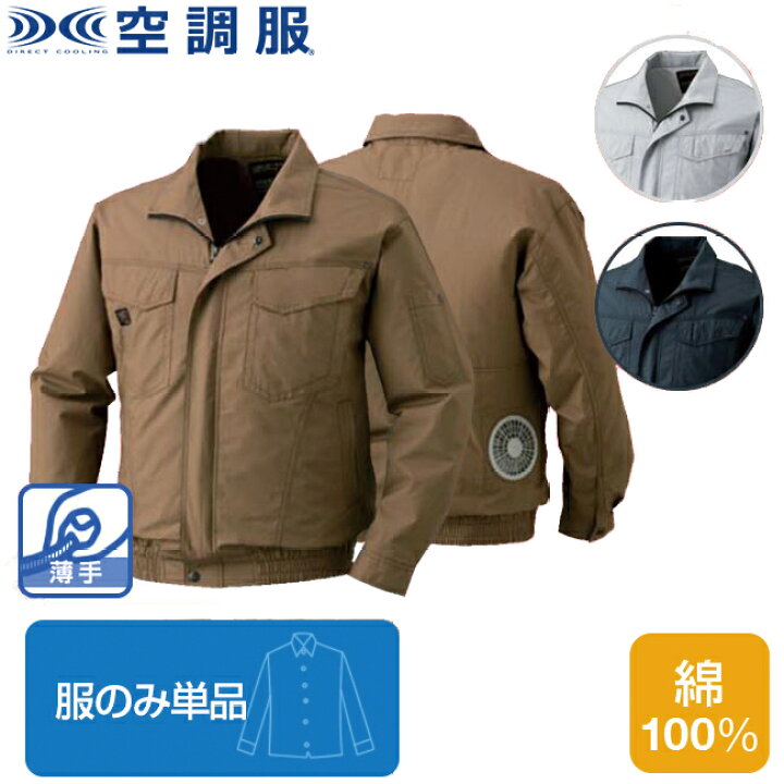 楽天市場】【全商品ポイント2倍】【空調服(R)】綿薄手長袖タチエリ 