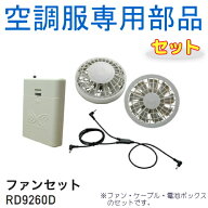 【空調服(R)部品】ワンタッチファングレー 電池ボックス ケーブルセット FANDB2G | ファン 涼しい パーツ…
