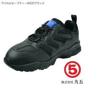 丸五 マジカルセーフティー #600 （ブラック） 安全靴/セーフティースニーカー/紐/メンズ・レディース