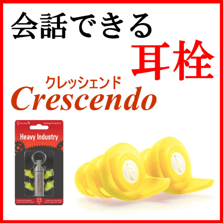 楽天市場 会話できる耳栓 クレッシェンド Crescendo 大中産業 遮音 耳せん 耳セン 多用途 みみせん 業務用 安眠 快眠 旅行 飛行機 工場 作業用 防音 防災 作業 現場 多用途 マルチ 仕事 ビジネス 資材プラス 楽天市場 会話できる耳栓 クレッシェンド Crescendo 大中産業 遮音 耳せん 耳セン 多用途 みみせん 業務用 安眠 快眠 旅行 飛行機 工場 作業用 防音 防災 作業 現場 多用途 マルチ 仕事 ビジネス 資材プラス