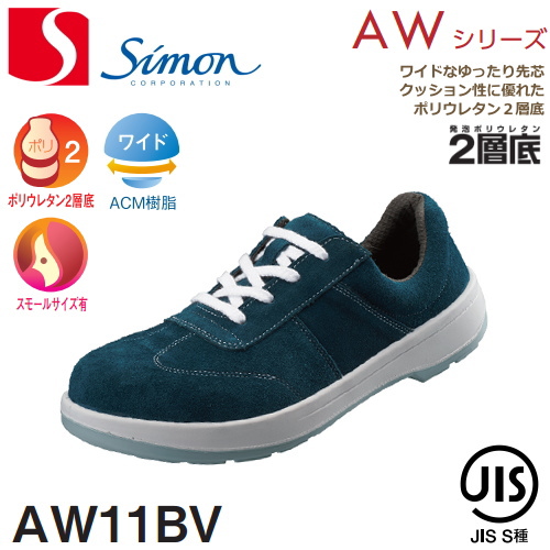 楽天市場】シモン 安全靴 AW11BV 紐タイプ | 安全 ブーツ シューズ 靴