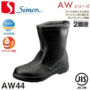 シモン 安全靴 AW44 | 安全 ブーツ シューズ 靴 現場 作業靴 作業用 作業 半長靴 革靴 革 本革 黒 長靴 マジックテープ マジック jis メンズ ワークブーツ ワークシューズ セーフティ セーフティ