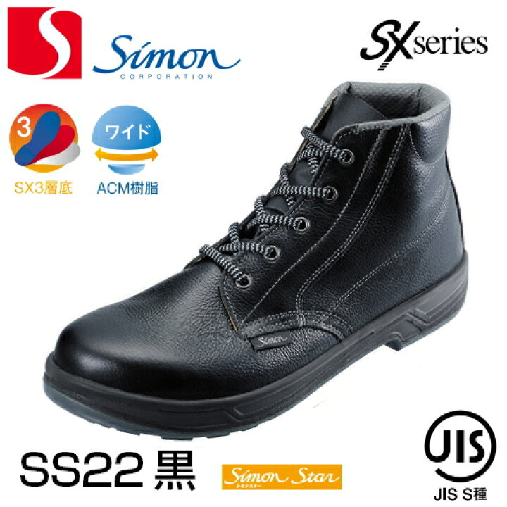 シモン 安全靴 SF22黒 27 1630100 シモン] 安全靴 FD22 / 通販のジャンブレ