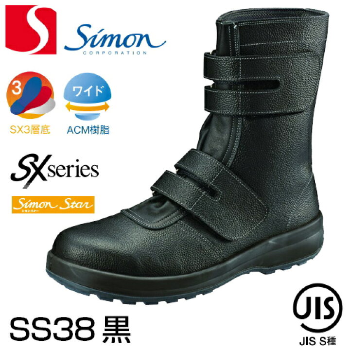 楽天市場】シモン安全靴 長編上靴 シモンスターSS38 黒 | 安全 ブーツ 