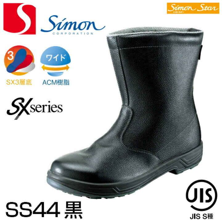 楽天市場】シモン安全靴 シモンスター SS44黒 半長靴 | 安全 ブーツ 