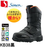 シモン 安全靴 防寒靴 KB38黒 | 防寒 冬 保温 暖かい 防風 軽量 軽い 安全 ブーツ シューズ 靴 現場 作業…