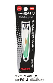 FEATHER　フェザー安全剃刀　爪切り　ツメキリ　FG-M