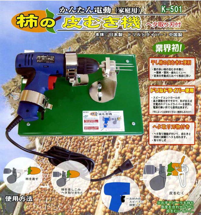 楽天市場】K-501 かんたん電動 柿の皮むき機 ヘタ取り刃付 : 鉄人SHOP