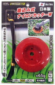 ハート　差込み式　草刈用ナイロンカッターW　日本製　ポスト投函便送料無料（代引不可）