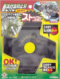 No.1050　巻き付き防止刃（刈払機専用草巻き付き防止刃）高芝ギムネ　ポスト投函便送料無料（代引不可）