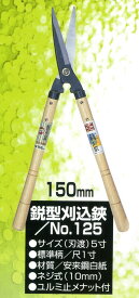 吉岡刃物製作所　鋏正宗　No.125　鋭型刈込鋏　白紙　刃渡り150mm
