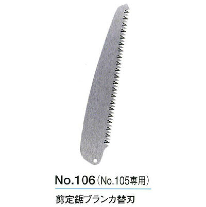 楽天市場】岡恒 No.106 剪定鋸ブランカ No.105用替刃 : 鉄人SHOP