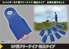 三陽金属　0615　スパイダーモアー用フリーナイフ　幅広タイプ　自走式草刈機用替刃8枚入　1台分　キャップ付きUナット6ケ付　ポスト投函便送料無料（代引不可）
