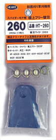 ハート　HT-260　スパイダーモア用フリーナイフ　極上フリー替刃1セット　替刃4枚　【オーレック・共立　SP・AZ300・300A・301・431F・650AF・851AF・852F・852AF等】ポスト投函便送料無料