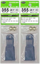 ハート　HT-355　ウイングモア用フリーナイフ　極上フリー替刃2セット　替刃8枚　1台分【オーレック・共立・ヰセキ　WM・AZ736BF・736F・746F・726F・747Pro・757P等】ポスト投函便送料無料