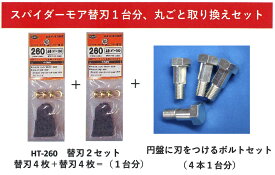 ハート　HT-260　スパイダーモア用フリーナイフ　極上フリー替刃2セット　替刃8枚＋円盤に刃をつけるボルトセット　1台分　【オーレック・共立　SP・AZ300・300A・301・431F・650AF・851AF・852F・852AF等】ポスト投函便送料無料