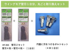 ハート　HT-355　ウイングモア用フリーナイフ　極上フリー替刃2セット　替刃8枚+円盤に刃をつけるボルトセット　1台分【オーレック・共立・ヰセキ　WM・AZ736BF・736F・746F・726F・747Pro・757P等】ポスト投函便送料無料