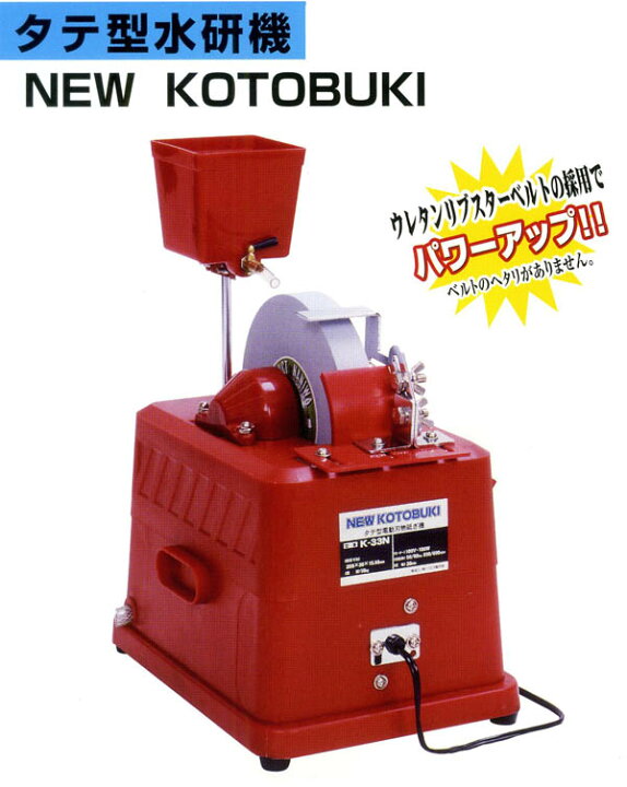 楽天市場】ニューコトブキ K-33N タテ型水研機 （電動式） : 鉄人SHOP