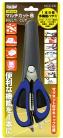 スリーハンド　マルチカット8　MCE-230（キッチン鋏・万能鋏・キャンプ・アウトドア・釣り）　ポスト投函便送料無料【代引不可】片山利器
