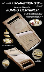 スライス専用　ジャンボベンリナー　No.120　　スライサー