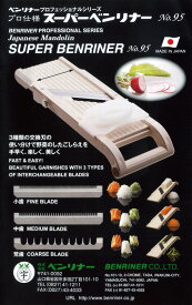 万能野菜調理器　スーパーベンリナー　プロフェッショナル　No.95　プロ仕様の本格派スライサー
