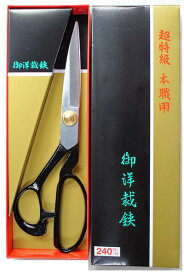 【数量限定品】無印　鋼付　洋裁鋏　ラシャ切鋏　240mm　箱入