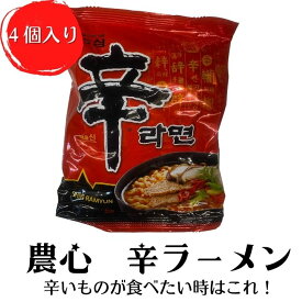 【韓国料理 パーティー料理】 辛ラーメン4食入り！！　本格 カンタン調理 韓国食品 韓国料理 韓国グルメ 人気 美味しい お取り寄せ お取寄せグルメ お中元 お歳暮 贈答 贈り物 ギフトにも 敬老の日