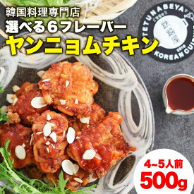 【韓国料理 パーティー料理】 ヤンニョムチキン 甘辛ヤンニョム 4〜5人前 韓国食品 韓国料理 韓国グルメ お取り寄せ お取寄せグルメ パーティーセット パーティーグルメ お中元 お歳暮 贈答 贈り物 ギフトにも 敬老の日