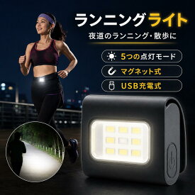 ランニング ライト 充電式 軽量小型 夜間 マグネット式 懐中電灯 ウォーキング ライト led 夜間 防水 軽い 高輝度 明るい 安全 釣り 登山 防災 作業用 夜勤 犬の散歩 光る 交通安全 夜道