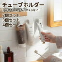 牙刷架／牙膏架｜チューブホルダー 浮かせる収納 【選べる2?3?4個セット】 歯磨き粉ホルダー 吊り下げ 浴室…
