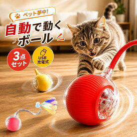 ＼3点セット！猫 おもちゃ 自動 動く 猫用スマートボール レッド 電動 障害物回避 自動回転 USB充電式 LED 光る ストレス解消 運動不足 留守番対策 ペット用品 ネコ ねこ 狩猟本能 一人遊び