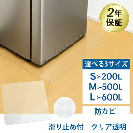 【PVCより10倍強い★最強配送】冷蔵庫マット PC素材 透明 クリア キズ 凹み 防止 防カビ加工 ポリカーボネート 洗濯機 マット 角丸加工 凹み防止 フローリング 極厚 耐熱120℃?耐寒-40℃ SMLサイズ 厚さ2mm 〜600L 滑り止め付