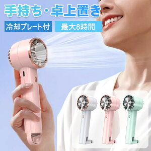 ハンディファン 携帯扇風機 ミニ扇風機 冷却プレート付 3段階風量 2000mAh 6枚羽根 卓上 扇風機 ハンディ扇風機 手持ち扇風機 強力送風 Type-C充電 風量調節 熱中症 暑さ対策 涼しい 花火大会 ス