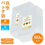 真空パック袋 大容量 【60枚入り 20x30cm /17x25cm】 真空パック PA+PE安全素材 真空パック機専用袋 BPA…