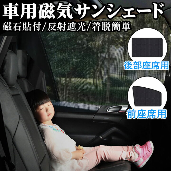 楽天市場 車用 カーテン 軽自動車 マグネット 車用サンシェード 2枚セット 前席 後部座席 磁石貼付 反射 遮光 遮熱 着脱簡単 マグネット式 メッシュ仕様 日よけ 虫よけ 紫外線対策 簡単取付 内装用品 哲也卸屋