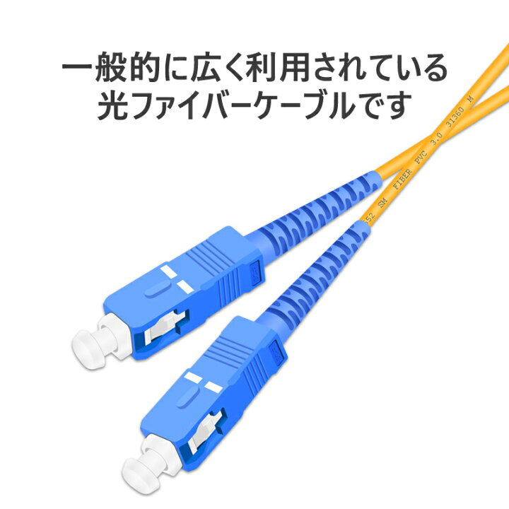 楽天市場 光ファイバーケーブル 楽天1位獲得 両端scコネクタ付き 宅内光配線コード 耐圧 光ケーブル 光コード 光パッチケーブル シングルモード 1m 3m 5m 10m パッチ ケーブル コード 哲也卸屋 楽天市場 光ファイバーケーブル 楽天1位獲得 両端scコネクタ付き 宅内光配線コード 耐圧 光ケーブル 光コード 光パッチケーブル シングルモード 1m 3m 5m 10m パッチ ケーブル コード 哲也卸屋