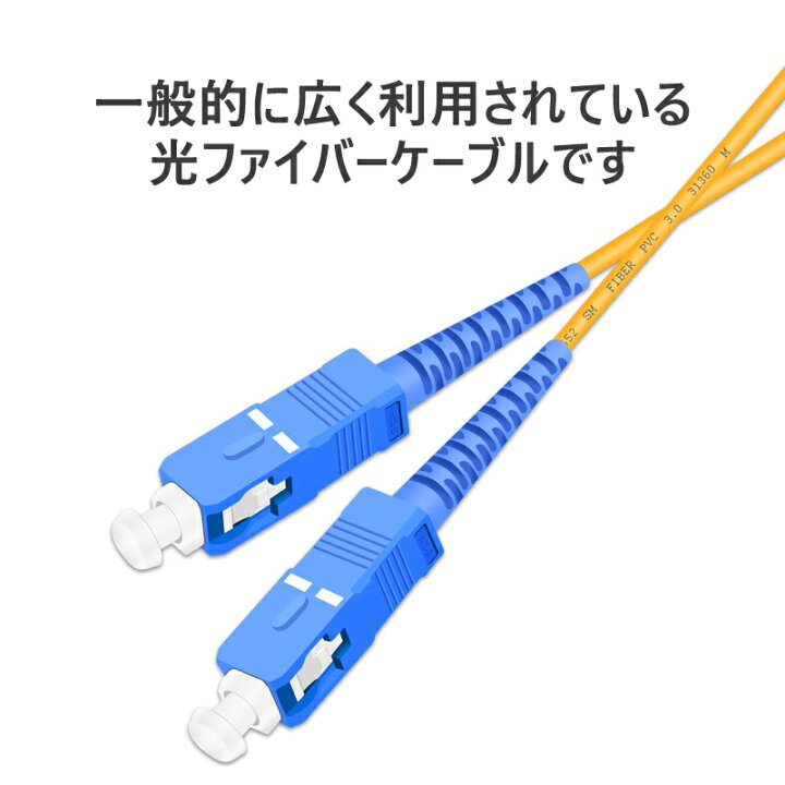 楽天市場 光ファイバーケーブル 楽天1位獲得 両端scコネクタ付き 宅内光配線コード 耐圧 光ケーブル 光コード 光パッチケーブル シングルモード 1m 3m 5m 10m パッチ ケーブル コード 哲也卸屋