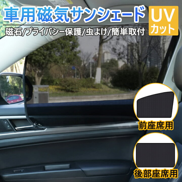 楽天市場 車用カーテン 軽自動車 マグネット 車用サンシェード 2枚セット 前席 後部座席 磁石貼付 反射 遮光 遮熱 着脱簡単 マグネット式 メッシュ仕様 日よけ 虫よけ 紫外線対策 簡単取付 内装用品 哲也卸屋