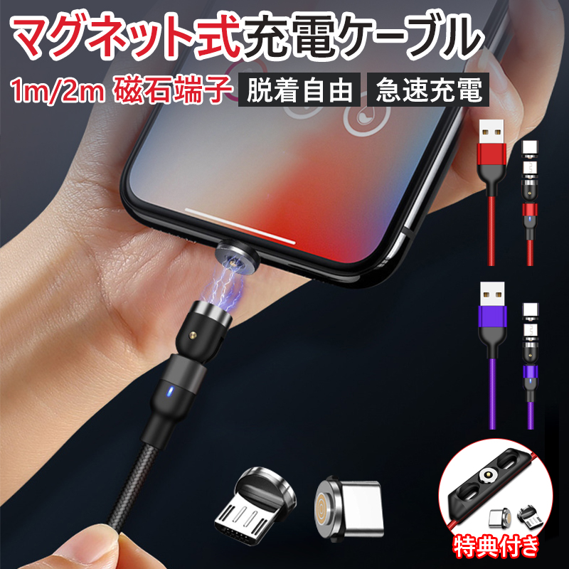 マグネット充電ケーブル iPhone L字型 充電ケーブル 1ｍ iPhone TypeC MicroUSB 3端子セット 540度回転 高速充電 LEDライト付き 磁石 防塵 着脱式