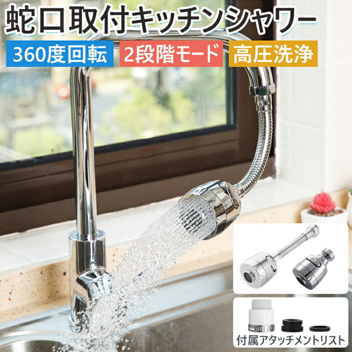 楽天市場 キッチンシャワーヘッド 蛇口シャワー 蛇口シャワー 首振り 節水 2段階モード 水道 蛇口 シャワー 360度回転 パルス水流 シャワー水流 シンク蛇口噴霧器 キッチン 蛇口 冷温 ステンレスホース Abs樹脂 ペットシャンプー 送料無料 哲也卸屋 楽天市場 キッチンシャワーヘッド 蛇口シャワー 蛇口シャワー 首振り 節水 2段階モード 水道 蛇口 シャワー 360度回転 パルス水流 シャワー水流 シンク蛇口噴霧器 キッチン 蛇口 冷温 ステンレスホース Abs樹脂 ペットシャンプー 送料無料 哲也卸屋