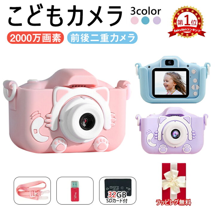 楽天市場 あす楽配達 楽天1位獲得 ギフトラッピング トイカメラ こどもカメラ デジタルカメラ キッズカメラ 子供カメラ プレゼント 子供用 00万画素1080p録画 自撮り 幼稚園生 小学生 女の子 男の子 誕生日 知育玩具 哲也卸屋