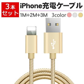 【 3本セット 1m+2m+3m】iPhone 充電ケーブル 急速充電 USBケーブル データ伝送 ナイロン編み 高耐久性コネクタ 断線防止