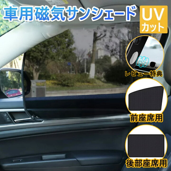 楽天市場 お盆発送可 全店商品2点10 Off 車用 カーテン 軽自動車 マグネット 車用サンシェード 2枚セット 前席 後部座席 磁石貼付 反射 遮光 遮熱 着脱簡単 マグネット式 メッシュ仕様 日よけ 虫よけ 紫外線対策 簡単取付 内装用品 哲也卸屋