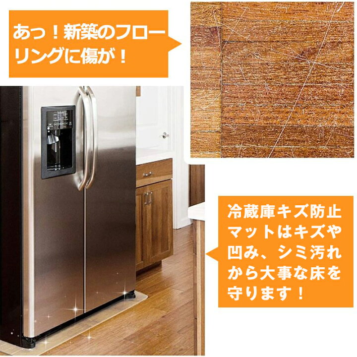 楽天市場】冷蔵庫マット 傷防止マット フローリング 床 キズ防止 凹み 