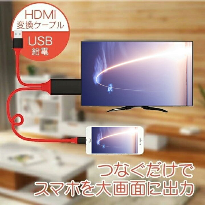 楽天市場】【全店2点10%OFF】HDMI 変換 ケーブル HDMI 変換アダプタ iPhone テレビ接続ケーブル スマホ高解像度 HDMI  ケーブル HDMI分配器 ミラーリング ゲーム カーナビ iPhone iPad ipod iOS14対応 : 哲也卸屋