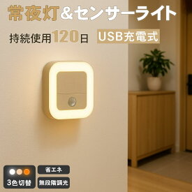 【2点目半額★1320円→660円！】センサーライト LED 人感センサーライト 常夜灯 充電式 室内 小型 足元ライト 調光調色 自動点灯 消灯 省エネ 玄関 廊下 トイレ 階段 明るい おしゃれ