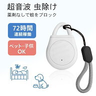 超音波 虫除け 超音波 蚊除け 害虫対策 グッズ 充電式 屋外 屋内 静音 無害 子供 ペット対応 Type-C式 一…