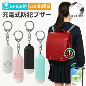 防犯ブザー 防犯グッズ 子ども 女性 小学校 GPS追跡 iPhone「探す」対応GPSタグ 130dBブザー搭載 USB充電式 LEDライト付 対応(iOS端末のみ)迷子 盗難 見守り対策に 小型 軽量