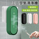 【楽天1位獲得】 空気清浄機 ミニ空気清浄機 小型空気清浄機 イオン発生器 消臭 脱臭 脱臭機 小型 静音 リビング 部屋 トイレ タバコ 煙 悪臭 PSE認証済み 送料無料