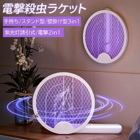 電撃殺虫ラケット 電撃殺虫器 電動蚊取り器 光源誘引式 殺虫灯 蚊ラケット 3000V 高圧電撃 1200mAh USB充電式 回転180° 折り畳み 4層安全ネット 二重安全スイッチ 薬剤不用 害虫退治 ハエ 蚊対策 虫除 無害 捕虫 誘虫 手持 卓上 壁掛け